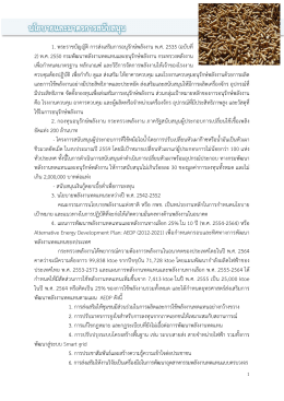 1. พระราชบัญญัติ การส่งเสริมการอนุรักษ์พลังงา