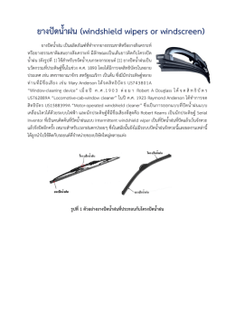 ยางปัดน้ําฝน (windshield wipers or windscreen)