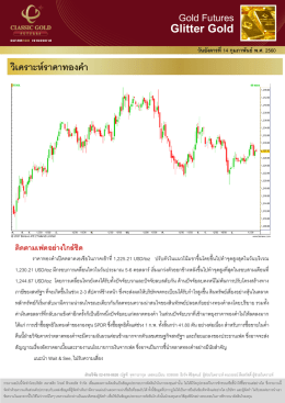 บทวิเคราะห์รายวันช่วงเย็น