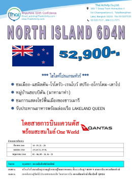 *** ไฮไลท์โปรแกรมทัวร์ *** ชมเมือง-แฮมิลตัน-โรโต