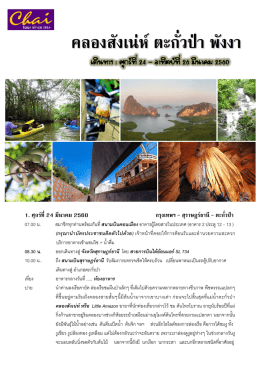 คลองสังเน่ห์ตะกั่วป่า พังงา