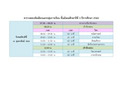 ตารางสอบคัดเลือกแยกกลุ่มการเรียน ชั้นมัธยมศ