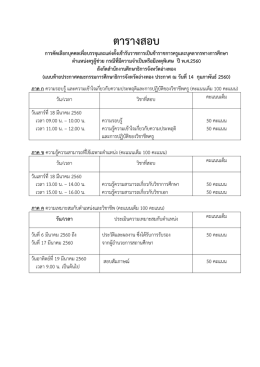 ตารางสอบ