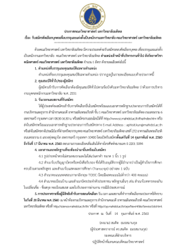 ประกาศคณะวิทยาศาสตร์ มหาวิทยาลัยมหิดล เรื่อง รับสมัครคัดเลือกบุคคลเพื่อ