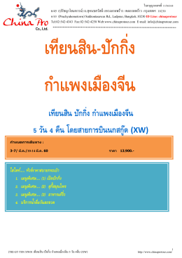 (TB) GT-TSN XW01 เทียนสิน-ปักกิ่ง-กำแพงเมืองจีน 5 วัน 4 คืน