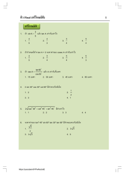 ติวก่อนสอบ ม.3 เรื่อง ตรีโกณมิติ