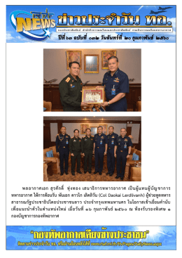 พลอากาศเอก สุรศักดิ์ ทุ่งทอง เสนาธิการทหารอา