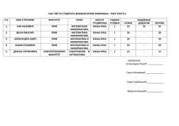 РАНГ ЛИСТА СТУДЕНАТА ДЕФИЦИТАРНИХ ЗАНИМАЊА