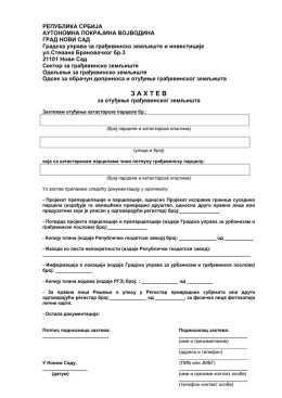Захтев за отуђење/давање у закуп грађевинског земљишта