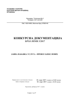 Конкурсна докиментација