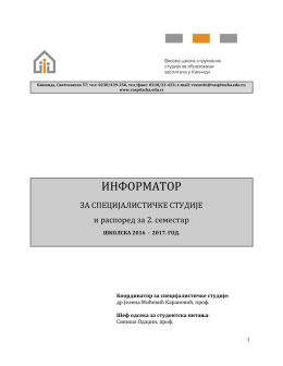 Информатор за други семестар 2016-2017