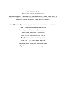 Линк: Школски одбор