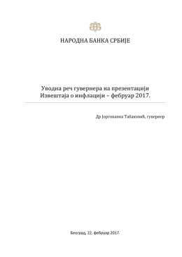 фебруар 2017. године - Народна банка Србије