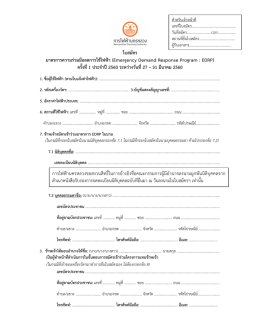 ใบสมัคร มาตรการความร่วมมือลดการใช้ไฟฟ้า (Emergency Demand