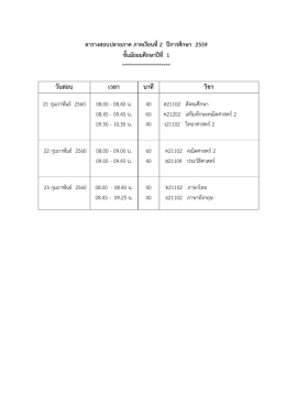 ตารางสอบภาคเรียนที่ 2/2559