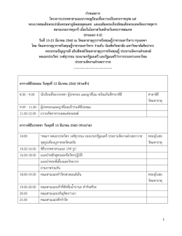 กำหนดการ - บัณฑิตวิทยาลัย มหาวิทยาลัยศิลปากร