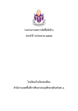 รายงานการผลการจัดซื้อจัดจ้าง ประจาปีงบประมา