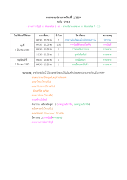 ตารางสอบปลายภาคเรียนที่ 2/2559 ระดับ ปวช.3