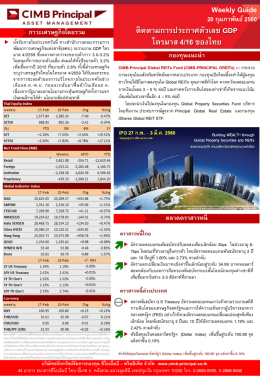 Weekly Guide ติดตามการประกาศตัวเลข GDP ไตรมาส 4/16 ของไทย