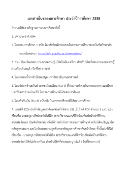 เอกสารยื่นขอจบการศึกษา ประจาปีการศึกษา 2558 - Y