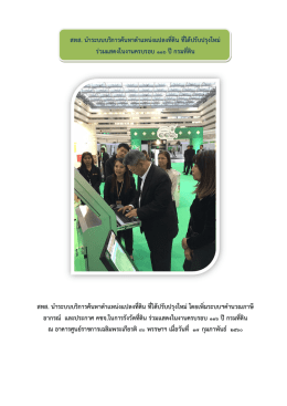 สทส. นำระบบบริกำรค้นหำตำแหน่งแปลงที่ดิน ที่ไ