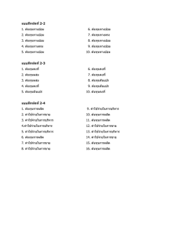 แบบฝึกหัดที่ 2-2 1. ต ้นทุนทางอ ้อม 6. ต ้นทุนทางอ ้อ