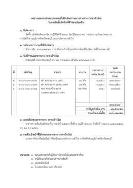 ตารางแสดงวงเงินงบประมาณที่ได้รับจัดสรรและร