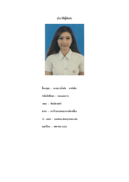 ประวัติผู้จัดท า