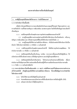 แนวทางดําเนินการเกี่ย วกับข  อร  องทุกข   1.1 การดํา เนินการในเบื้องต  น