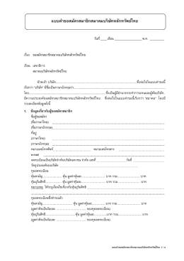 แบบค ำขอสมัครสมำชิกสมำคมบริษัทหลักทรัพย์ไทย