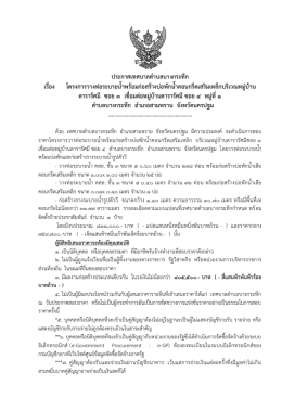 ประกาศสอบราคาวางท่อระบายน้ำฯ บริเวณหมู่บ้านดารารัศมีซอย 3 เชื่อมต่อ