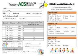 ใบสมัคร - โรงเรียนอัสสัมชัญศรีราชา