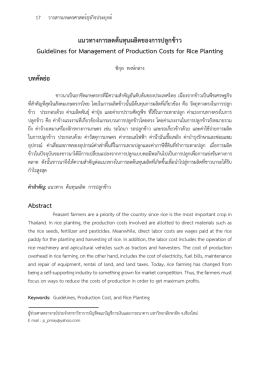 แนวทางการลดต้นทุนผลิตของการปลูกข้าว Guidelines for Managem