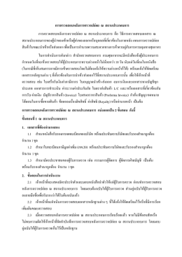 การตรวจสอบหลังการตรวจปล  อย ณ สถานประกอบการ ก