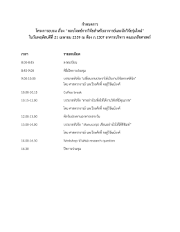 กำหนดกำร โครงกำรอบรม เรื่อง “ตอบโจทย์กำรวิจั