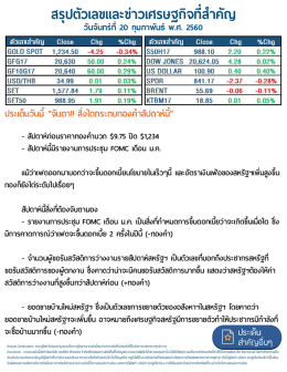 สรุปตัวเลขและข่าวเศรษฐกิจที่สาคัญ - Ausiris