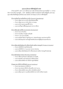 แผนงาน/โครงการที่สําคัญในป   2559