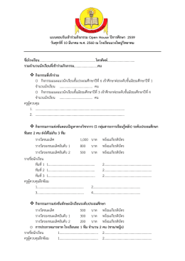 แบบตอบรับเข้าร่วมกิจกรรม Open House ปีการศึกษา 2559 วันศุกร์ที่10