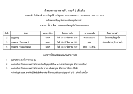 ประกาศ รายชื่อผู้มีสิทธิ์รายงานตัว รอบที่ 2 เพิ่มเติม รุ่นที่ 26 - Y