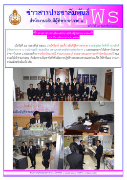 ขา วสารประชาสัมพันธ - สำนักศาลยุติธรรมประจำภาค 1