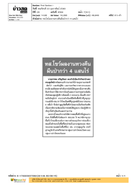 ทส.โชว์ผลงานทวงคืนผืนป่ากว่า 4 แสนไร่