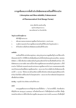 การดูดซึมและการเพิ่มชีวประสิทธิผลของยาเตรี