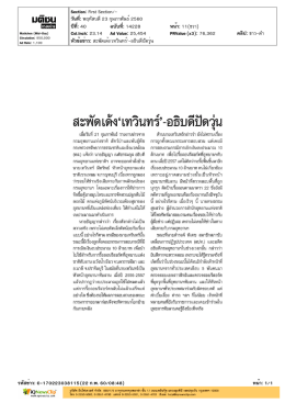 สะพัดเด้ง`เทวินทร์`