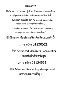การปรับปรุงหลักสูตรฯ ขอเปลี่ยนแปลงรหัสวิชา เพื่อให้นิสิตลง - Y