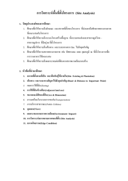 การวิเคราะห์พื้นที่ตั้งโครงการ (Site analysis)