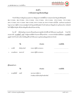 ส่วนที&Aacute; การรับรองความถูกต้องของข้อมูล