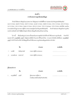 ส  วนที่ 2 การรับรองความถูกต  องของข  อมูล