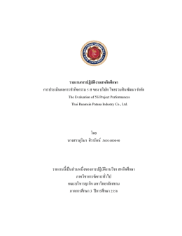 รายงานการปฏิบัติงานสหกิจศึกษา การประเมินผลก