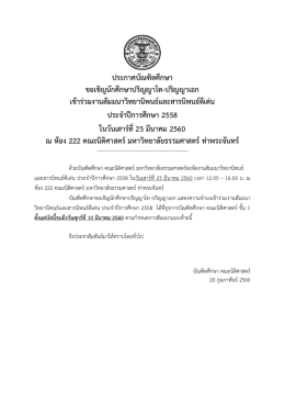 ประกาศบัณฑิตศึกษา ขอเชิญนักศึกษาปริญญาโท-ปริ