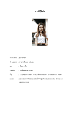 ประวัติผู้จัดทำ